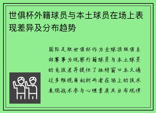 世俱杯外籍球员与本土球员在场上表现差异及分布趋势