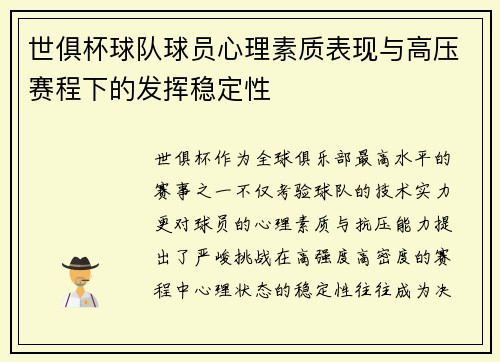 世俱杯球队球员心理素质表现与高压赛程下的发挥稳定性