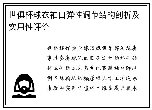 世俱杯球衣袖口弹性调节结构剖析及实用性评价