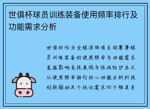 世俱杯球员训练装备使用频率排行及功能需求分析