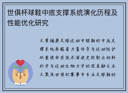 世俱杯球鞋中底支撑系统演化历程及性能优化研究