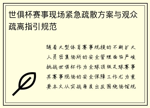世俱杯赛事现场紧急疏散方案与观众疏离指引规范