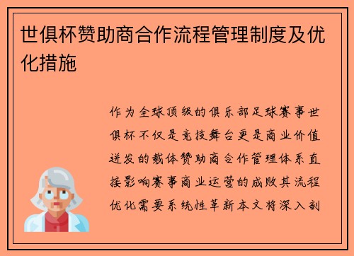 世俱杯赞助商合作流程管理制度及优化措施