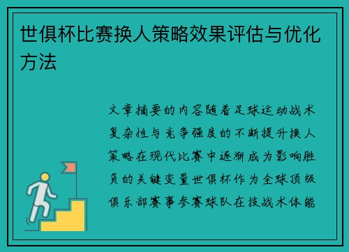 世俱杯比赛换人策略效果评估与优化方法