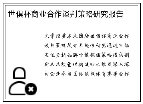 世俱杯商业合作谈判策略研究报告