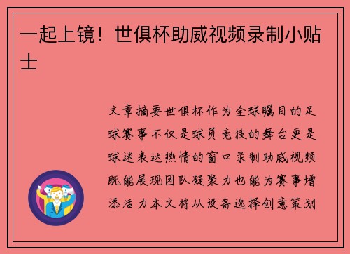 一起上镜！世俱杯助威视频录制小贴士