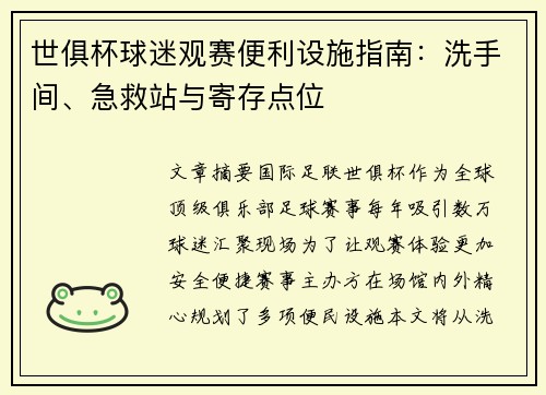 世俱杯球迷观赛便利设施指南：洗手间、急救站与寄存点位