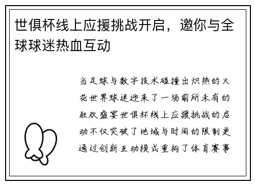 世俱杯线上应援挑战开启，邀你与全球球迷热血互动