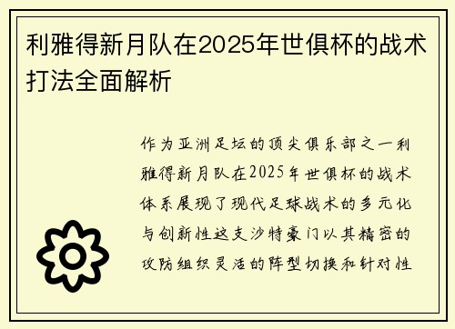 利雅得新月队在2025年世俱杯的战术打法全面解析