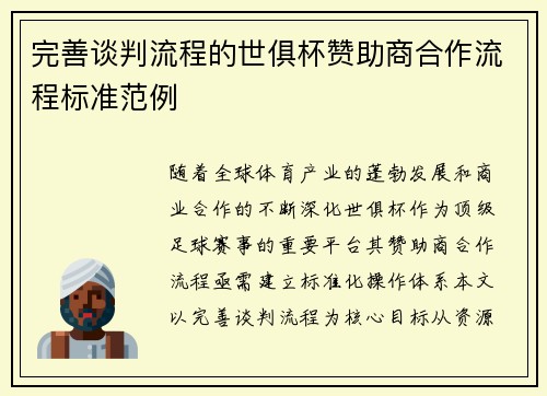 完善谈判流程的世俱杯赞助商合作流程标准范例