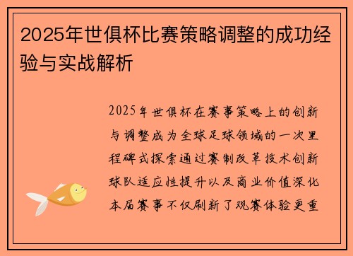 2025年世俱杯比赛策略调整的成功经验与实战解析