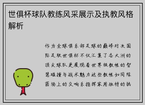 世俱杯球队教练风采展示及执教风格解析