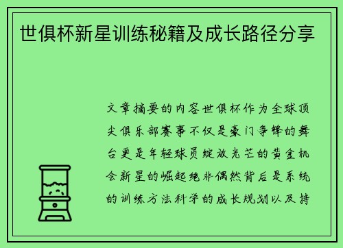 世俱杯新星训练秘籍及成长路径分享