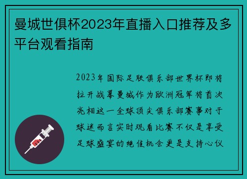 曼城世俱杯2023年直播入口推荐及多平台观看指南