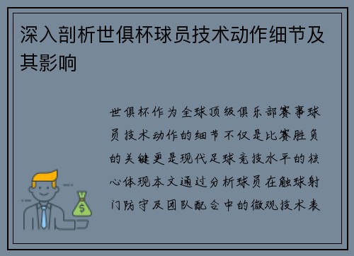 深入剖析世俱杯球员技术动作细节及其影响