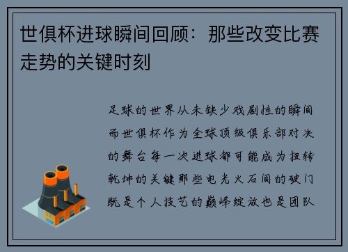 世俱杯进球瞬间回顾:那些改变比赛走势的关键时刻