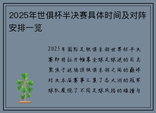 2025年世俱杯半决赛具体时间及对阵安排一览