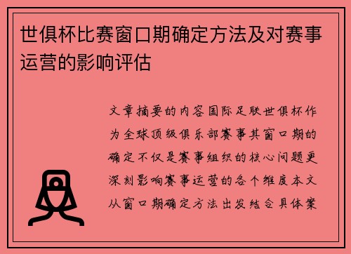 世俱杯比赛窗口期确定方法及对赛事运营的影响评估