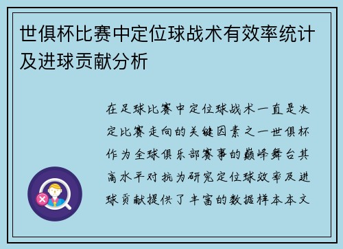 世俱杯比赛中定位球战术有效率统计及进球贡献分析