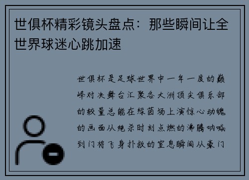 世俱杯精彩镜头盘点：那些瞬间让全世界球迷心跳加速