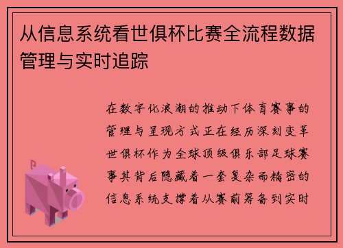 从信息系统看世俱杯比赛全流程数据管理与实时追踪