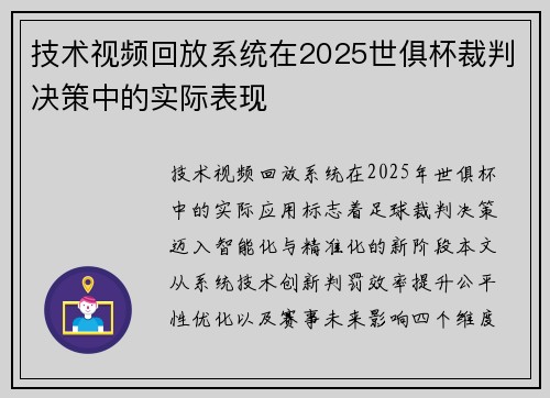 技术视频回放系统在2025世俱杯裁判决策中的实际表现
