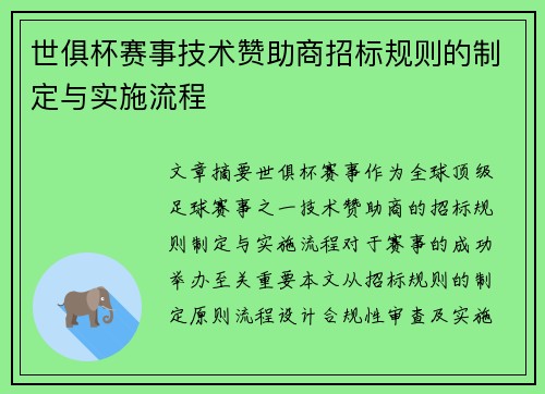 世俱杯赛事技术赞助商招标规则的制定与实施流程