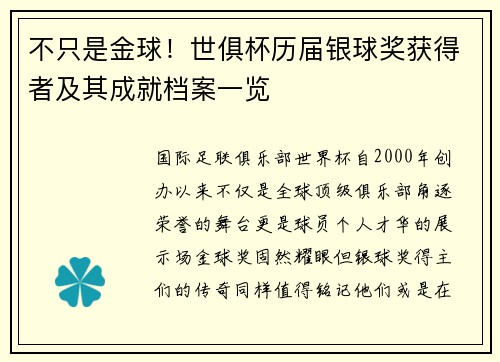 不只是金球！世俱杯历届银球奖获得者及其成就档案一览