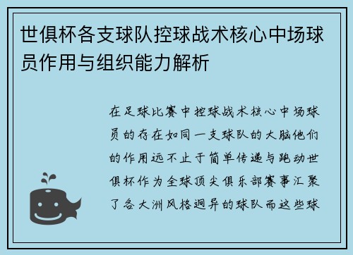 世俱杯各支球队控球战术核心中场球员作用与组织能力解析
