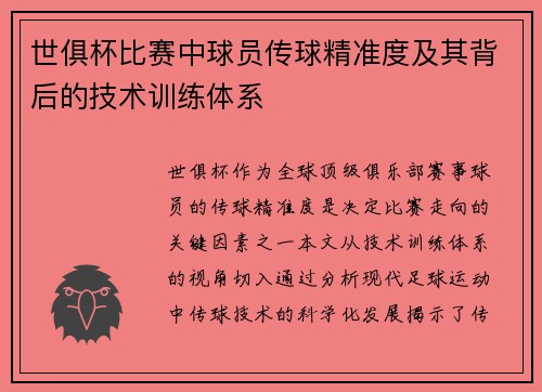 世俱杯比赛中球员传球精准度及其背后的技术训练体系