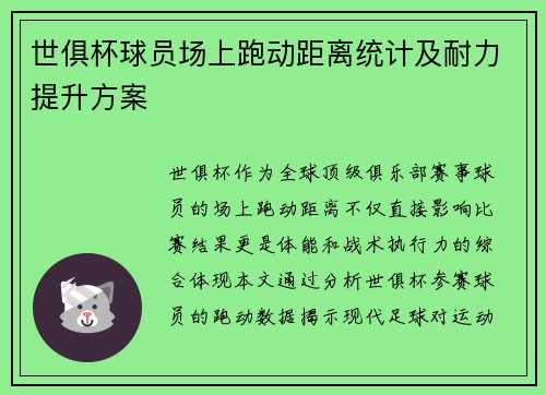 世俱杯球员场上跑动距离统计及耐力提升方案