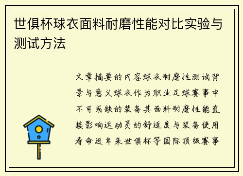 世俱杯球衣面料耐磨性能对比实验与测试方法