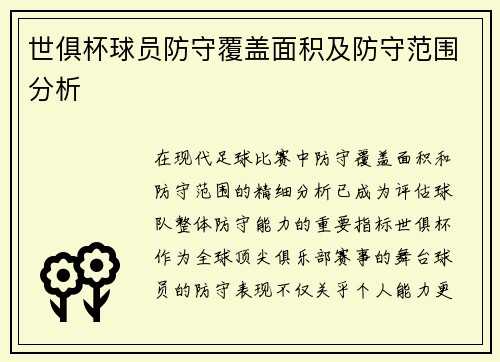 世俱杯球员防守覆盖面积及防守范围分析