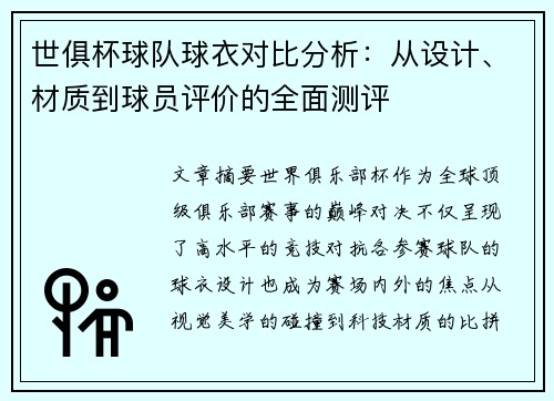 世俱杯球队球衣对比分析：从设计、材质到球员评价的全面测评