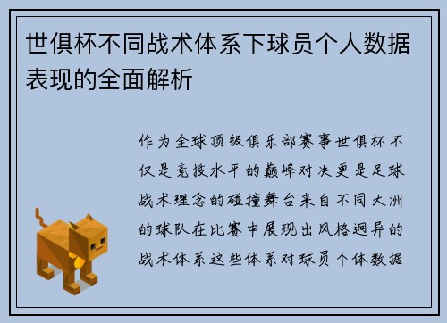 世俱杯不同战术体系下球员个人数据表现的全面解析