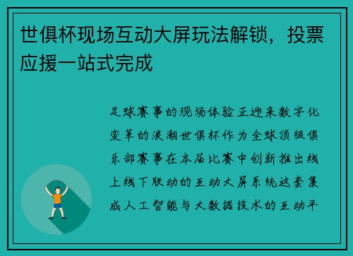 世俱杯现场互动大屏玩法解锁，投票应援一站式完成