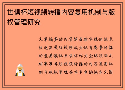 世俱杯短视频转播内容复用机制与版权管理研究
