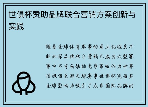 世俱杯赞助品牌联合营销方案创新与实践