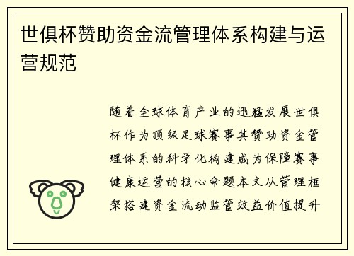 世俱杯赞助资金流管理体系构建与运营规范