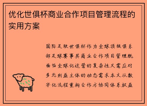 优化世俱杯商业合作项目管理流程的实用方案