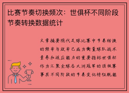 比赛节奏切换频次:世俱杯不同阶段节奏转换数据统计