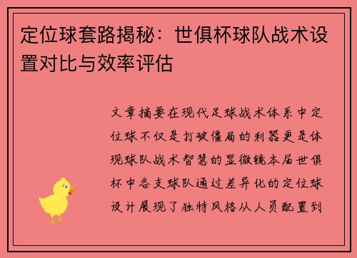 定位球套路揭秘:世俱杯球队战术设置对比与效率评估