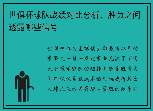 世俱杯球队战绩对比分析，胜负之间透露哪些信号