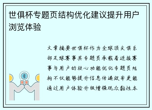 世俱杯专题页结构优化建议提升用户浏览体验