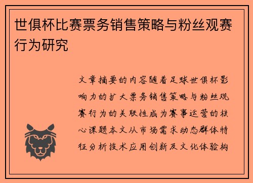 世俱杯比赛票务销售策略与粉丝观赛行为研究