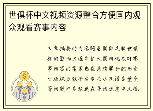 世俱杯中文视频资源整合方便国内观众观看赛事内容