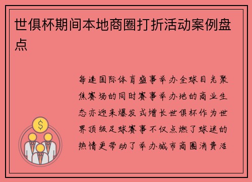 世俱杯期间本地商圈打折活动案例盘点