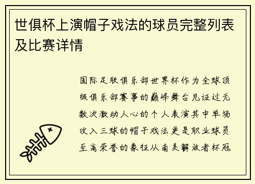 世俱杯上演帽子戏法的球员完整列表及比赛详情