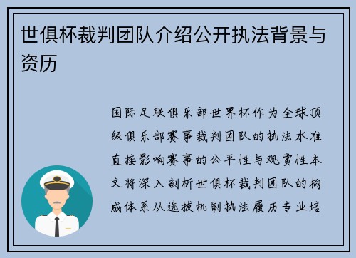 世俱杯裁判团队介绍公开执法背景与资历