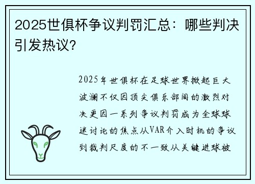 2025世俱杯争议判罚汇总：哪些判决引发热议？